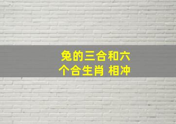 兔的三合和六个合生肖 相冲